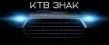 КТВ ЗНАК