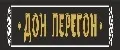 Дон Перегон