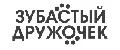 Зубастый Дружочек