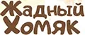 Жадный Хомяк