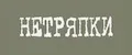 НЕТРЯПКИ