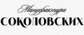 Мануфактура Соколовских