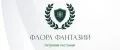Флора фантазий