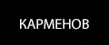КАРМЕНОВ