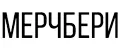 Мерчбери