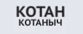 КОТАН КОТАНЫЧ