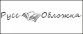 РуссОбложка