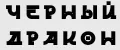 _Черный Дракон_