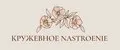 Кружевное Nastroenie