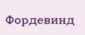 Фордевинд