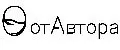 отАвтора