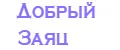 Добрый Заяц