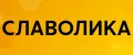 СЛАВОЛИКА