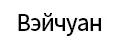 Вэйчуан