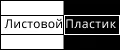 Листовой пластик