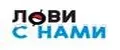 Лови с Нами