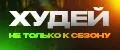 Худей не только к сезону