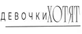 ДевочкиХотят