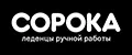 СОРОКА – леденцы ручной работы