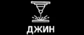 ДЖИН.