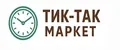 Тик-Так Маркет