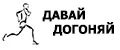 Давай Догоняй