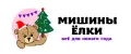 Мишины Ёлки