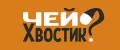 Чей хвостик?