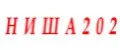 ниша202