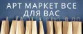 АРТ маркет все для ВАС