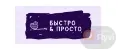 Быстро & Просто