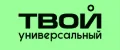 Твой - универсальный
