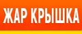 ЖАР КРЫШКА