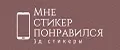 Мне стикер понравился