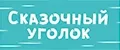 Сказочный уголок