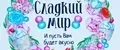 Сладкий Мир 59