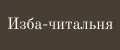 Изба-читальня