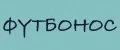 ФутбоНос