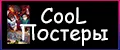 СooL Постеры