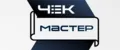 ЧЕКМАСТЕР
