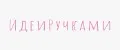 ИдеиРучками