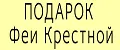 ПОДАРОК Феи Крестной