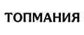 ТОПМАНИЯ