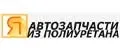 Автозапчасти из полиуретана