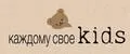 каждому свое KIDS