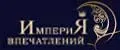Империя-Впечатлений