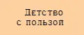 Детство с пользой