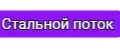Стальной поток