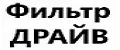 Фильтр-ДРАЙВ