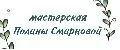 Мастерская Полины Смирновой